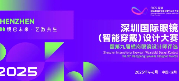 2025深圳國(guó)際眼鏡（智能穿戴）設(shè)計(jì)大賽